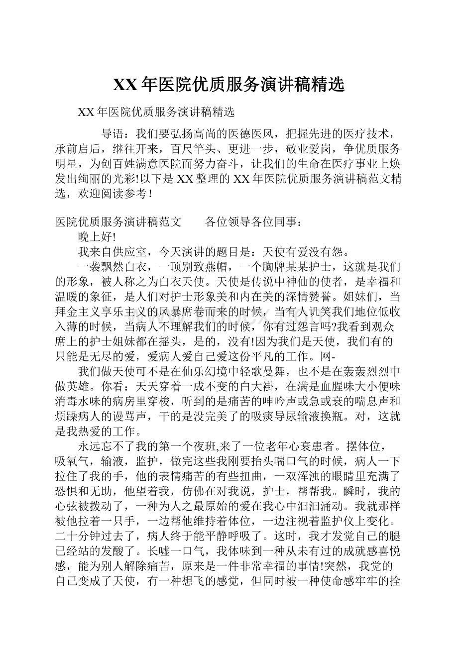 XX年医院优质服务演讲稿精选.docx_第1页