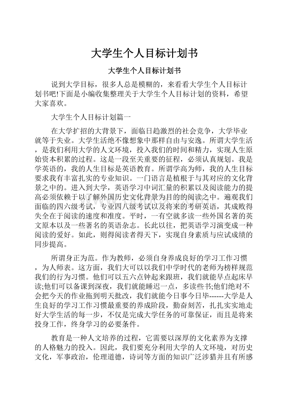 大学生个人目标计划书.docx