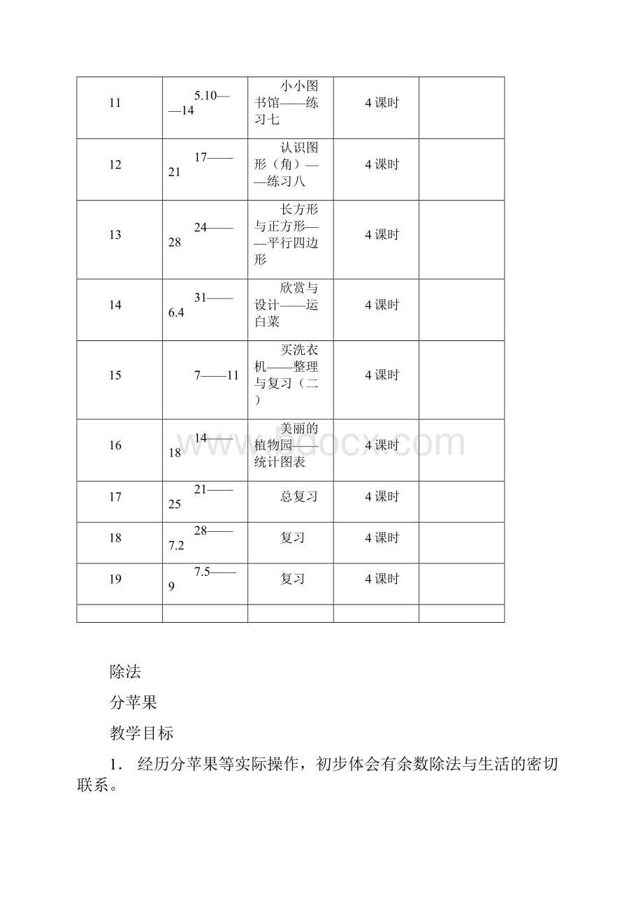 北师大版小学数学第4册教案.docx_第2页