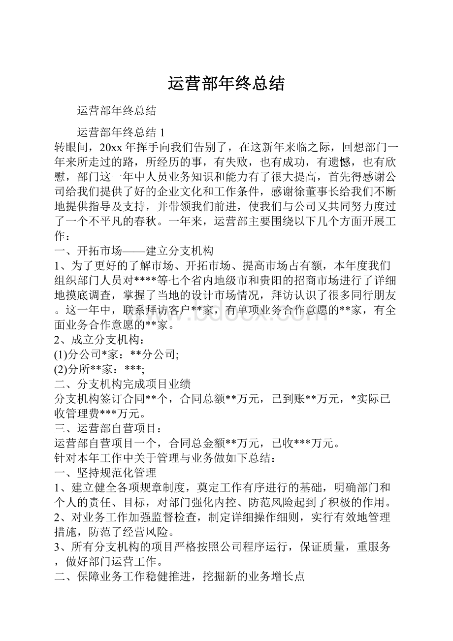 运营部年终总结.docx_第1页