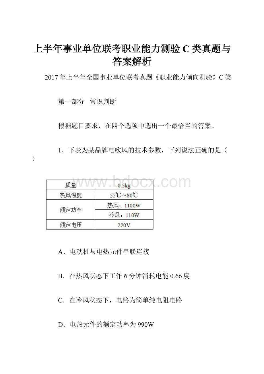 上半年事业单位联考职业能力测验C类真题与答案解析.docx