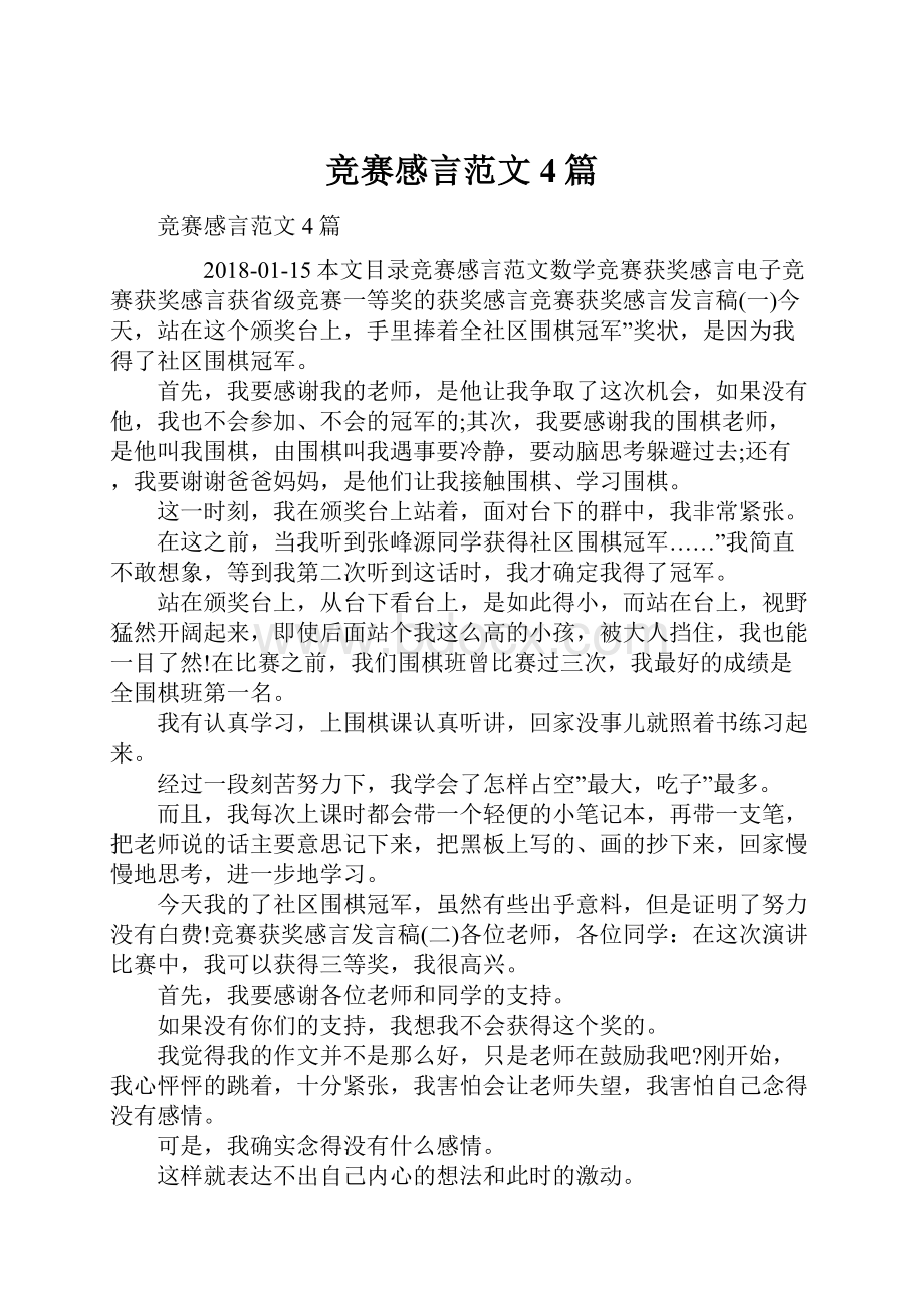 竞赛感言范文4篇.docx