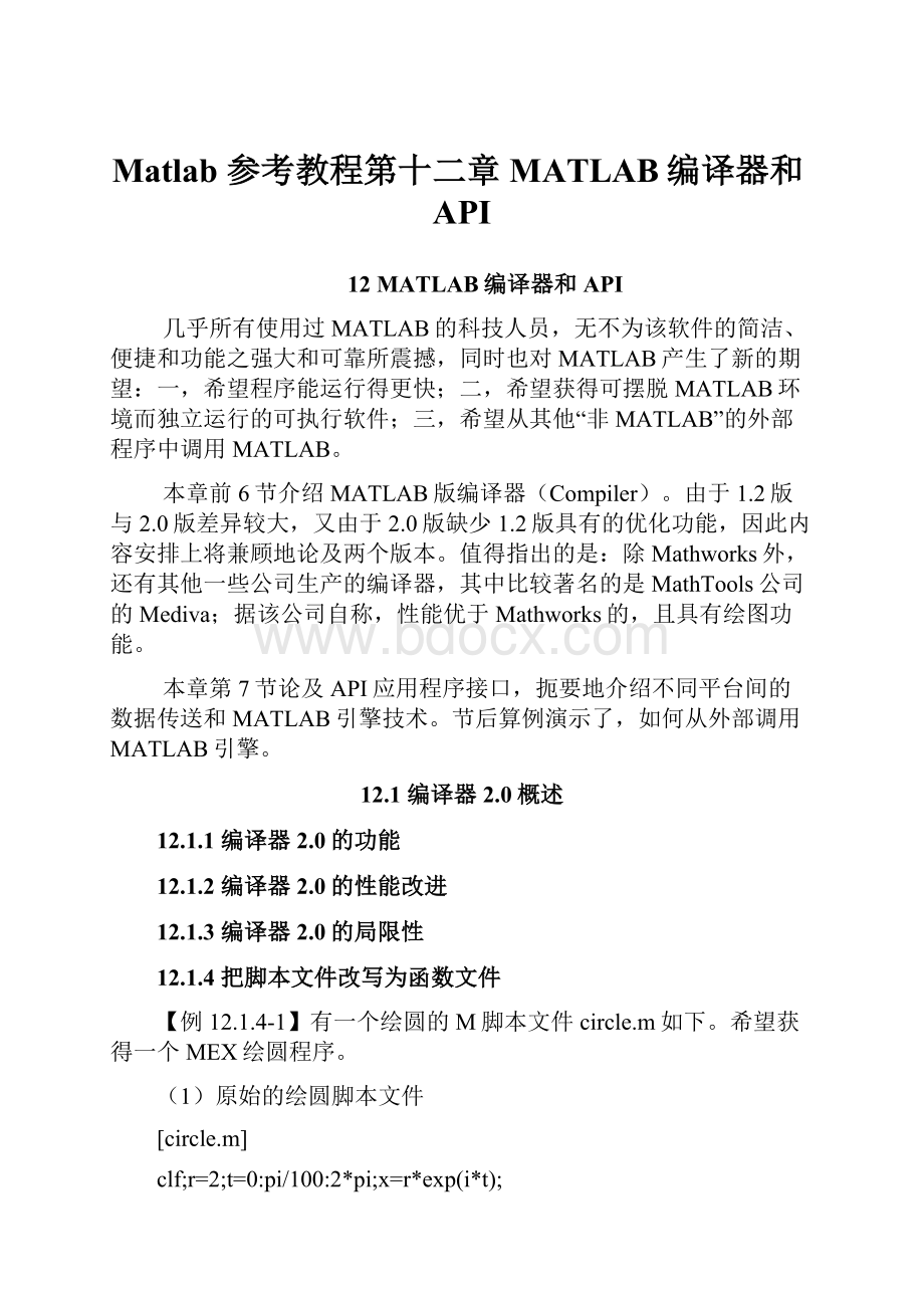 Matlab 参考教程第十二章 MATLAB编译器和API.docx