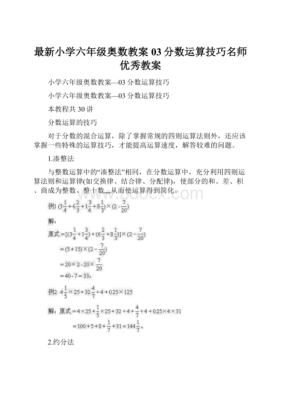 最新小学六年级奥数教案03分数运算技巧名师优秀教案.docx