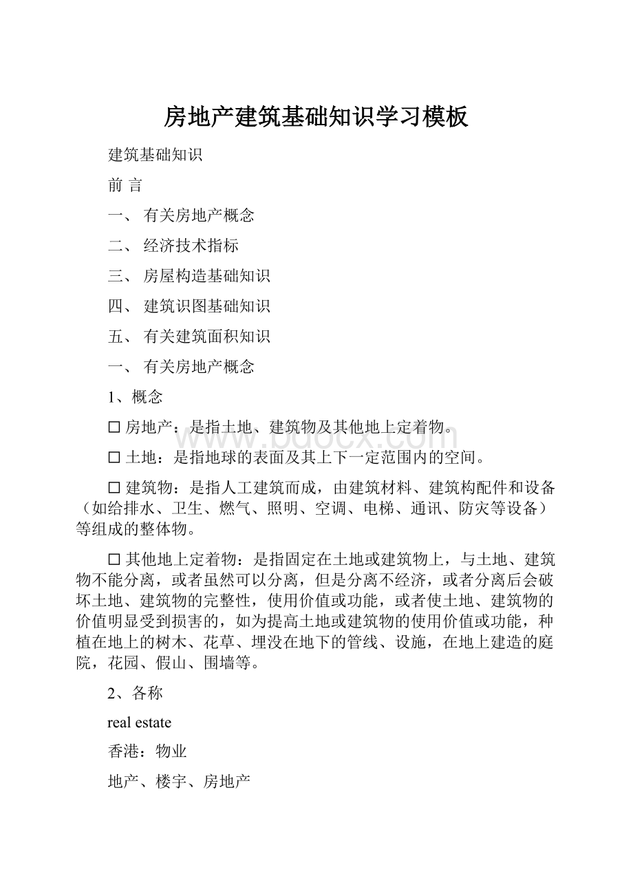 房地产建筑基础知识学习模板.docx_第1页