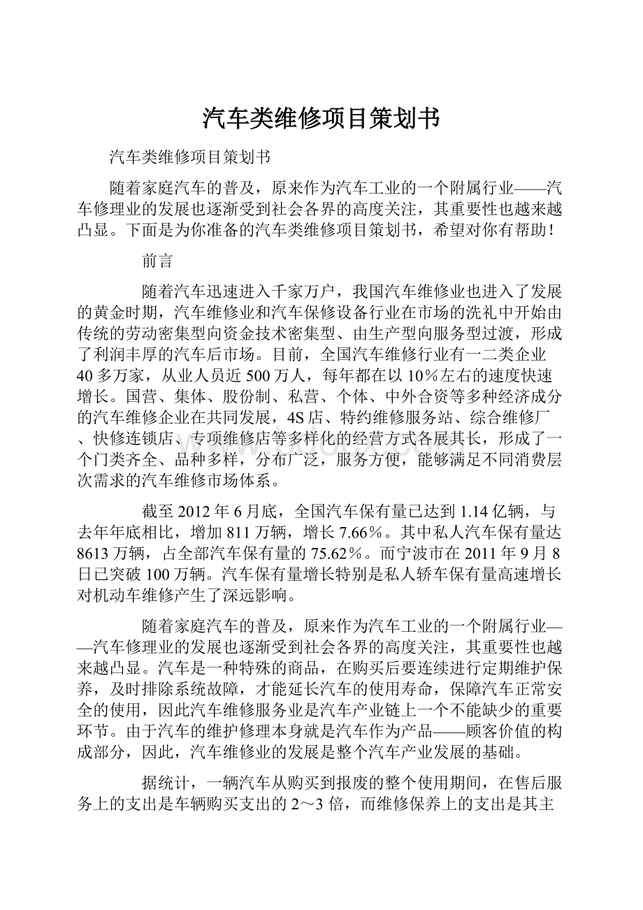 汽车类维修项目策划书.docx