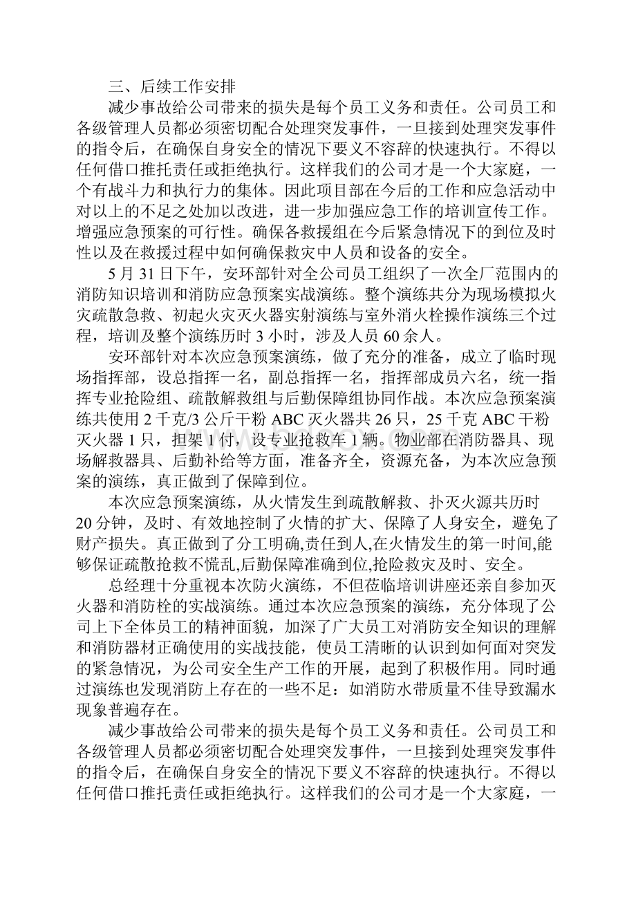 消防应急演练总结5篇.docx_第3页