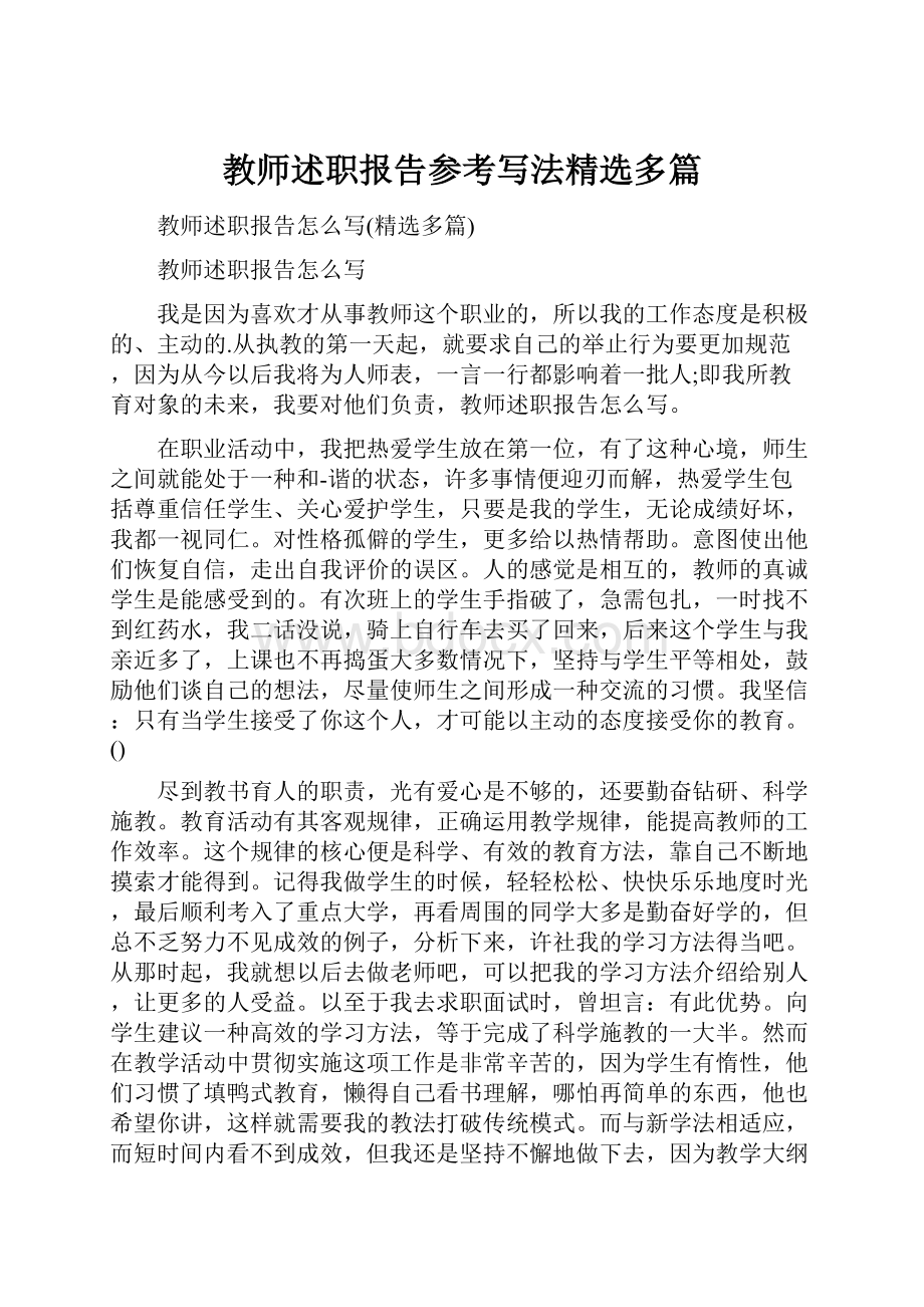 教师述职报告参考写法精选多篇.docx