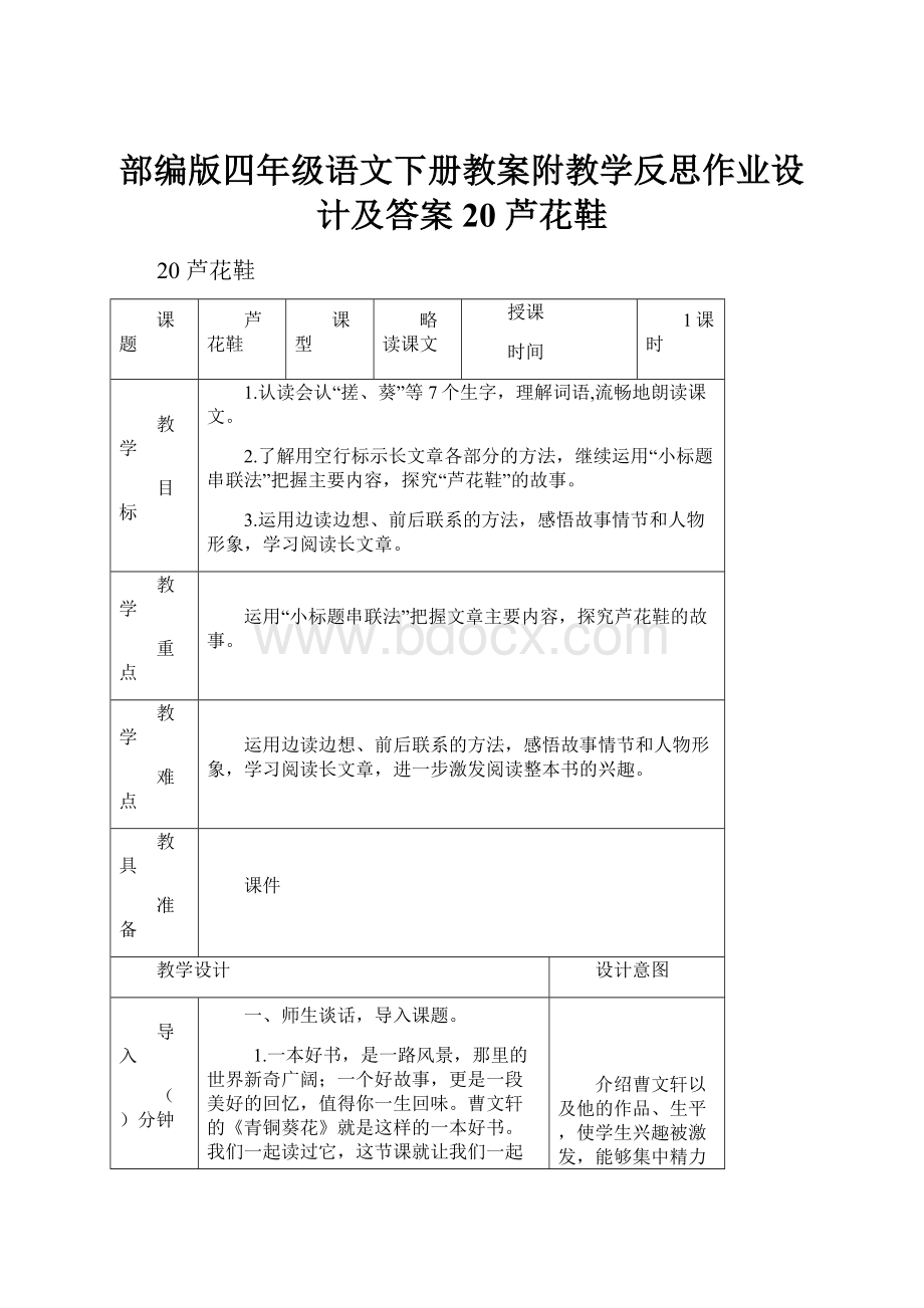 部编版四年级语文下册教案附教学反思作业设计及答案20 芦花鞋.docx_第1页