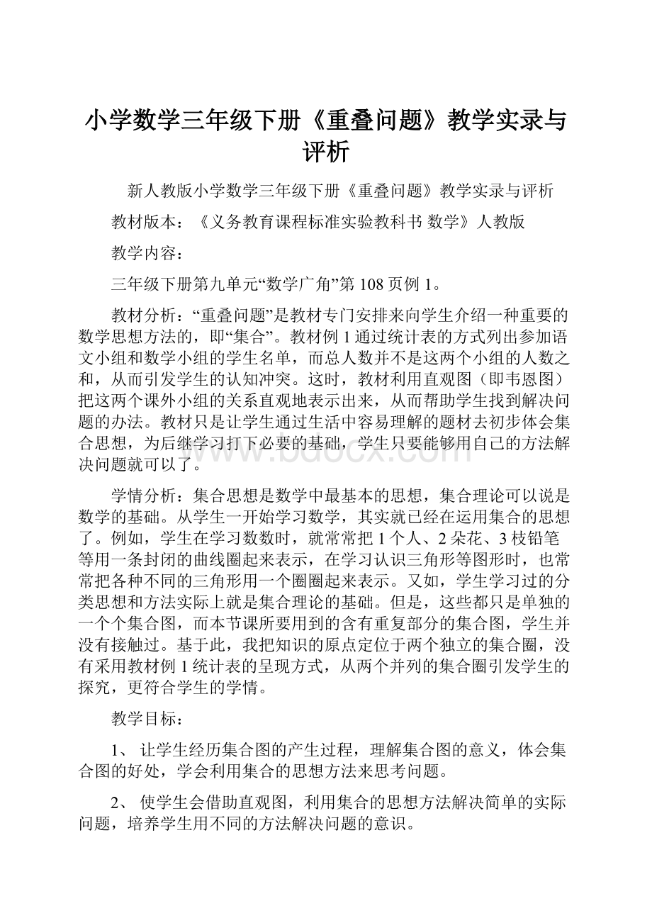 小学数学三年级下册《重叠问题》教学实录与评析.docx