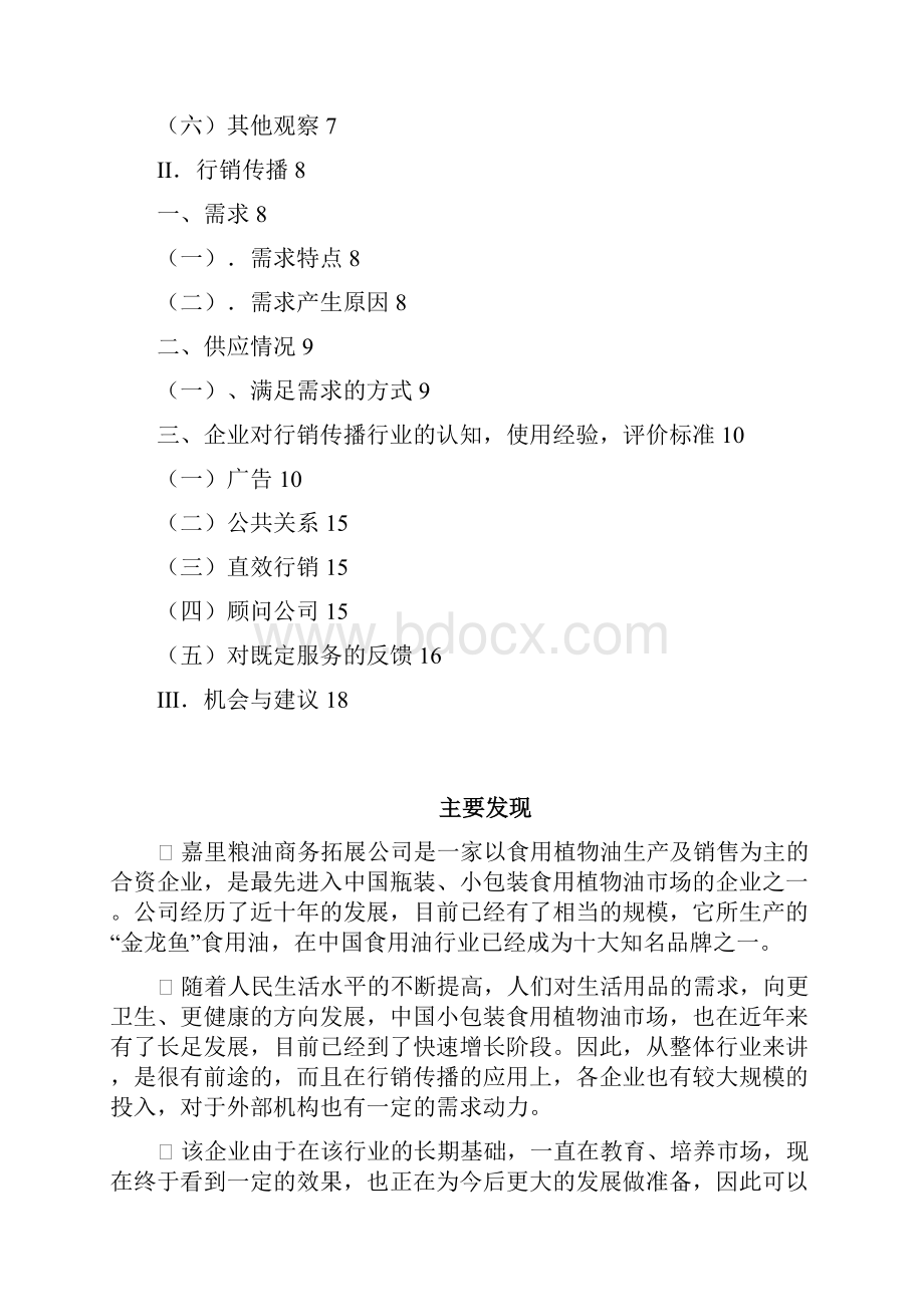 XX粮油商务拓展方案.docx_第2页