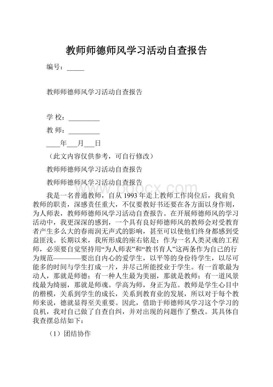 教师师德师风学习活动自查报告.docx