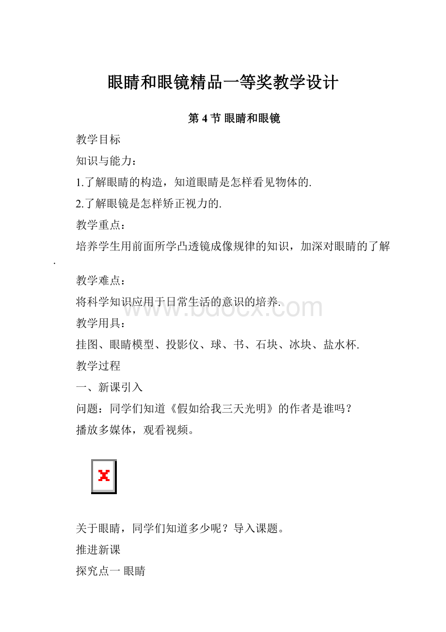 眼睛和眼镜精品一等奖教学设计.docx_第1页