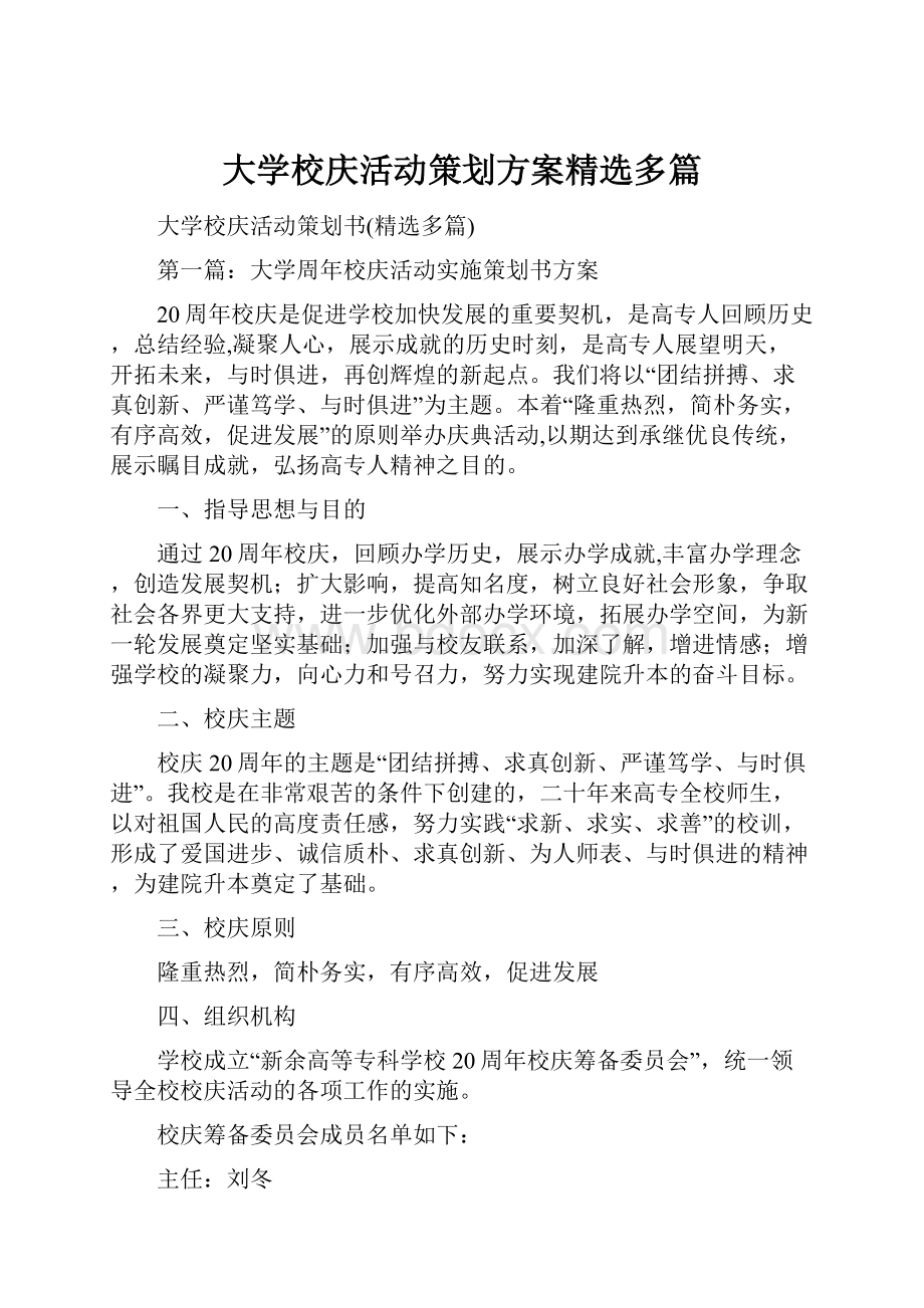 大学校庆活动策划方案精选多篇.docx