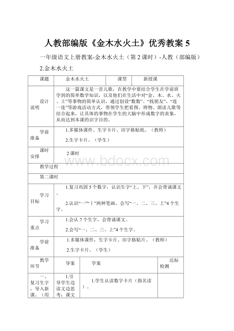 人教部编版《金木水火土》优秀教案5.docx_第1页