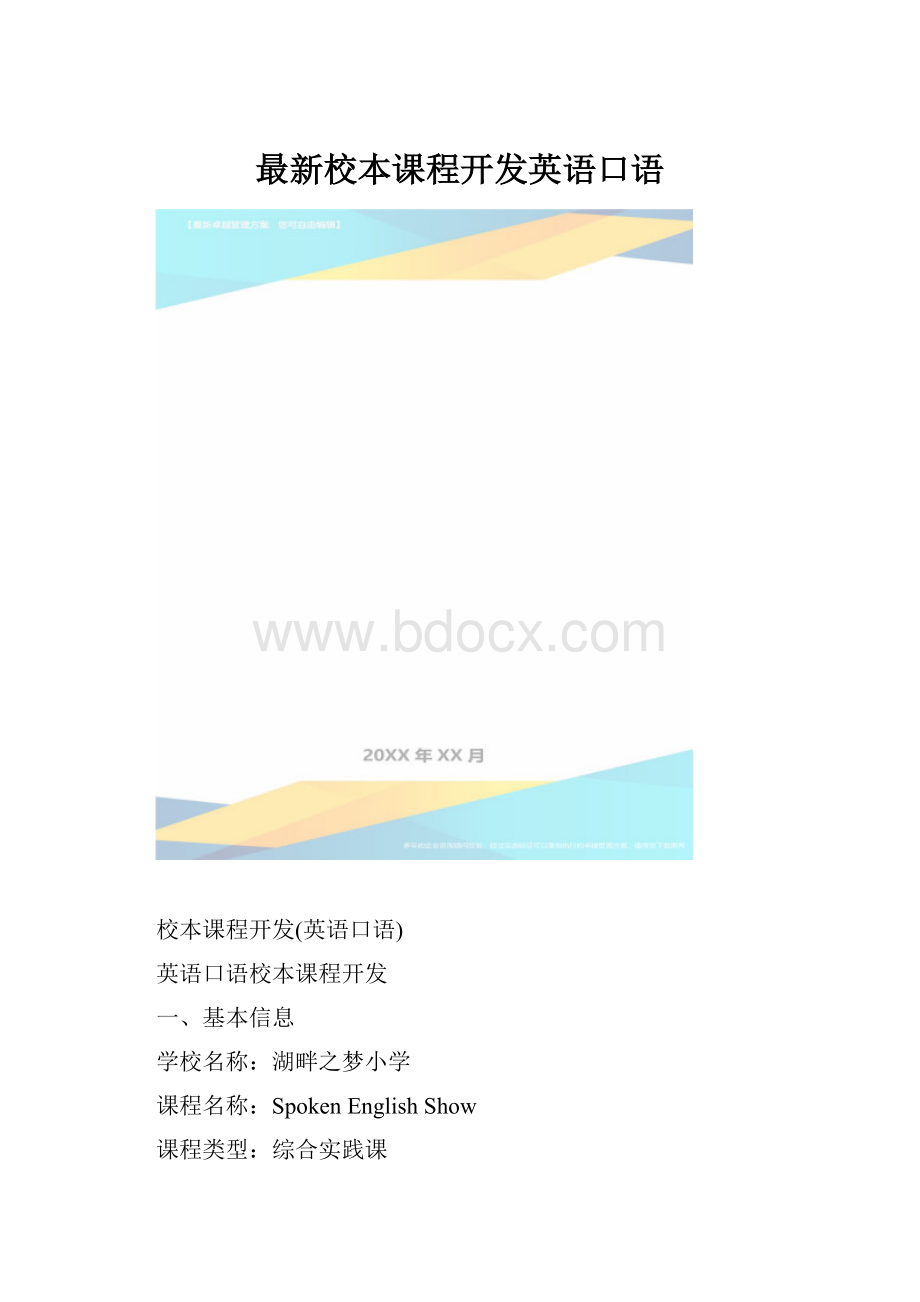 最新校本课程开发英语口语.docx