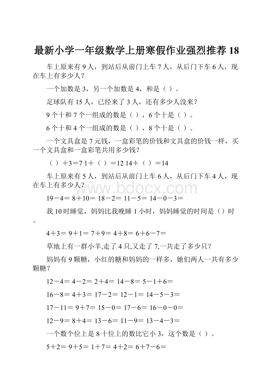 最新小学一年级数学上册寒假作业强烈推荐18.docx_第1页