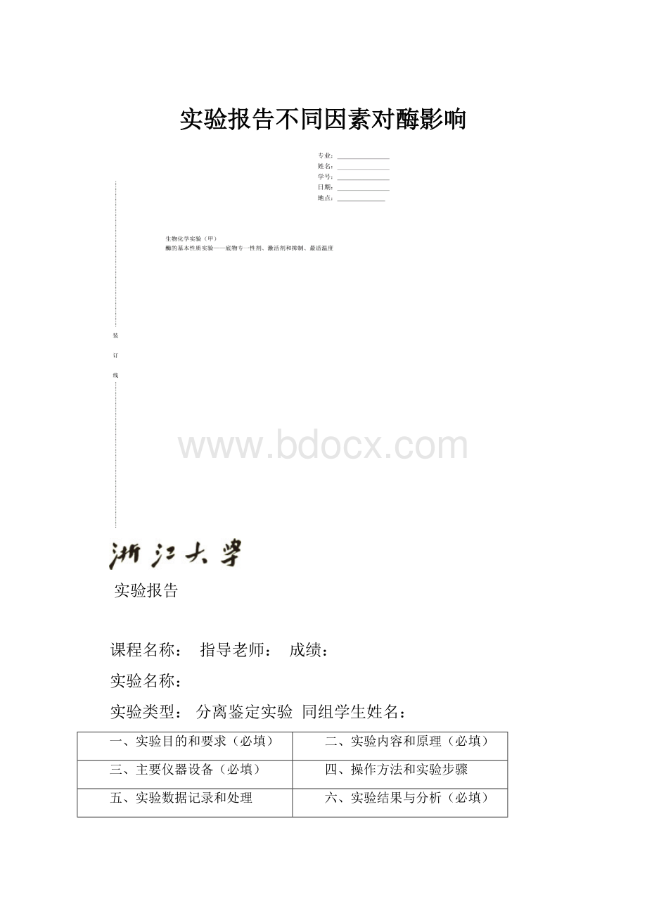 实验报告不同因素对酶影响.docx