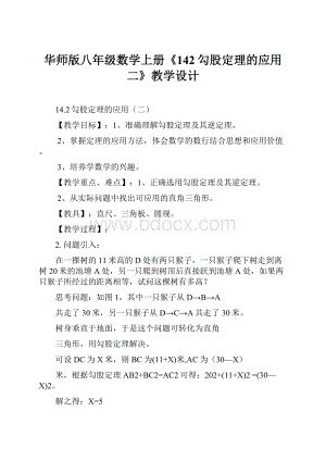 华师版八年级数学上册《142勾股定理的应用二》教学设计.docx