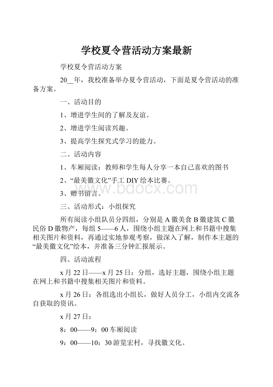 学校夏令营活动方案最新.docx