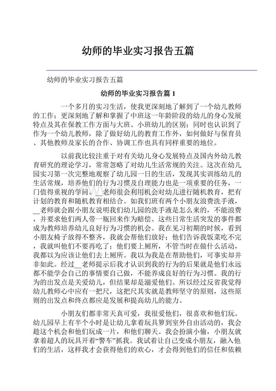 幼师的毕业实习报告五篇.docx_第1页