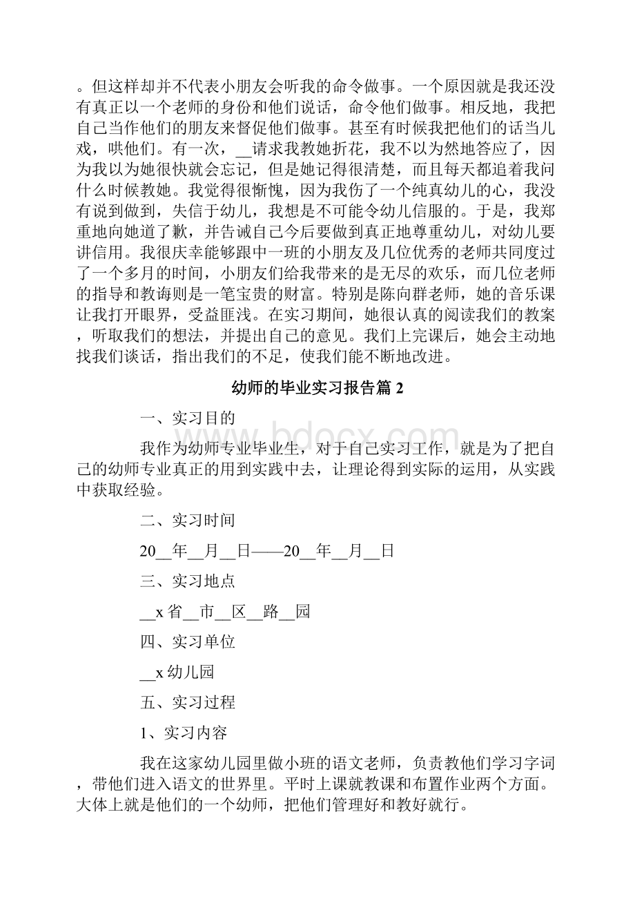 幼师的毕业实习报告五篇.docx_第2页