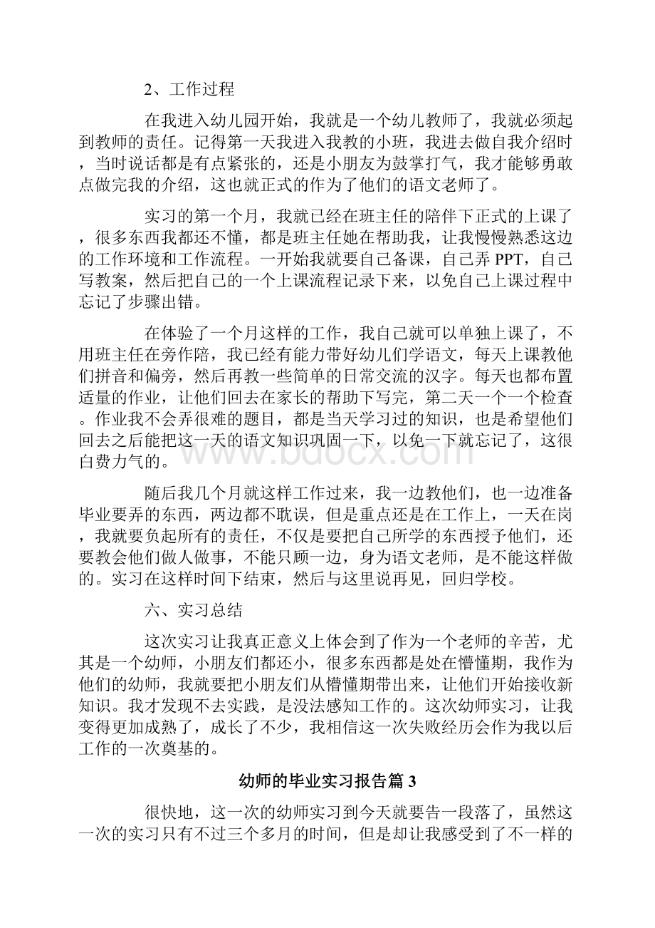 幼师的毕业实习报告五篇.docx_第3页