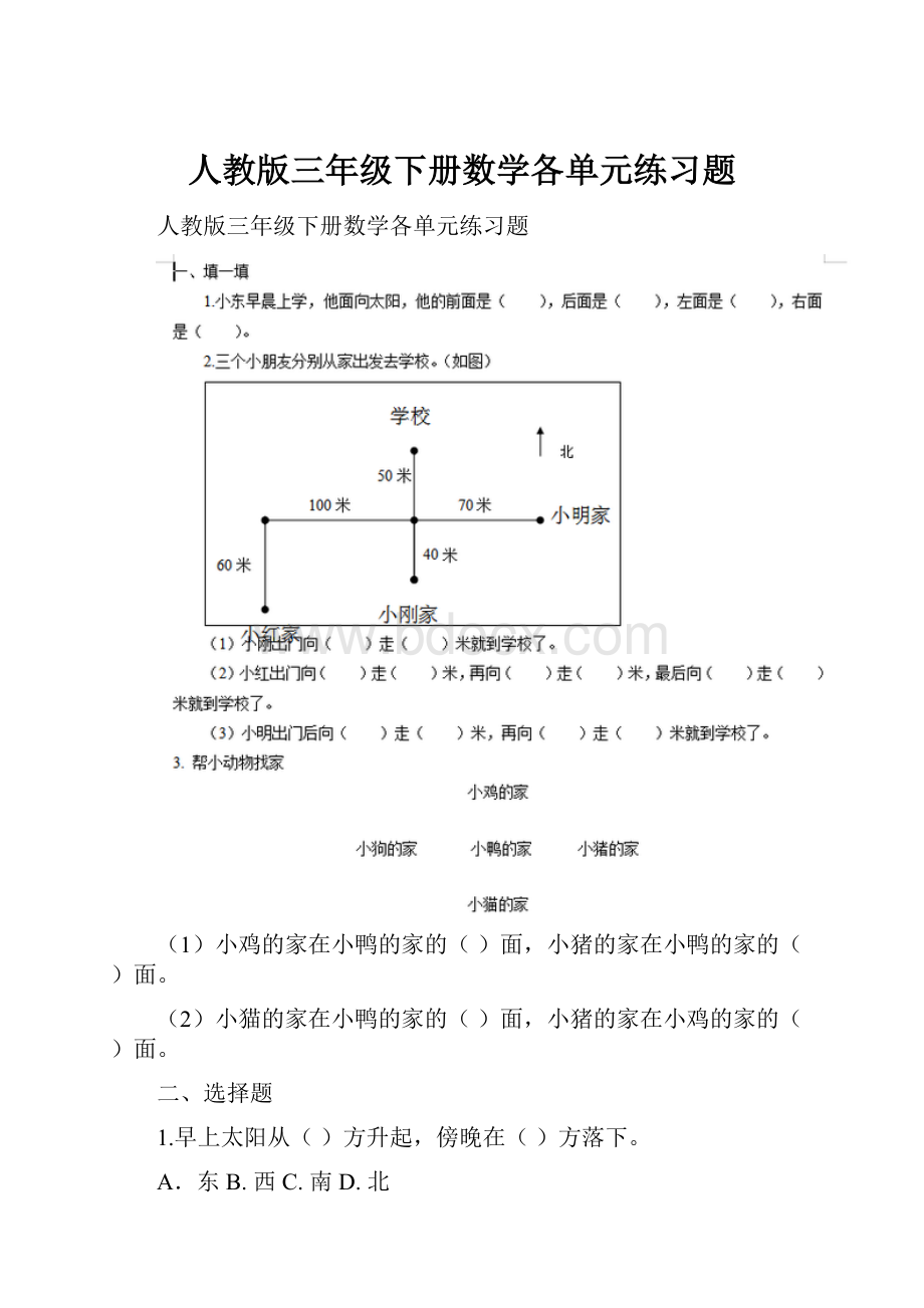 人教版三年级下册数学各单元练习题.docx