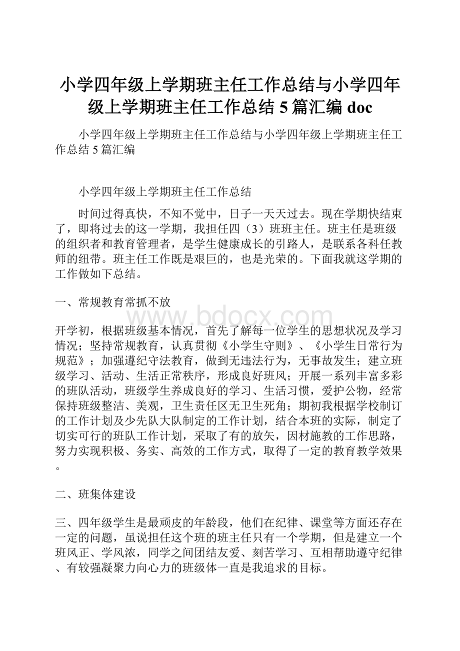 小学四年级上学期班主任工作总结与小学四年级上学期班主任工作总结5篇汇编doc.docx