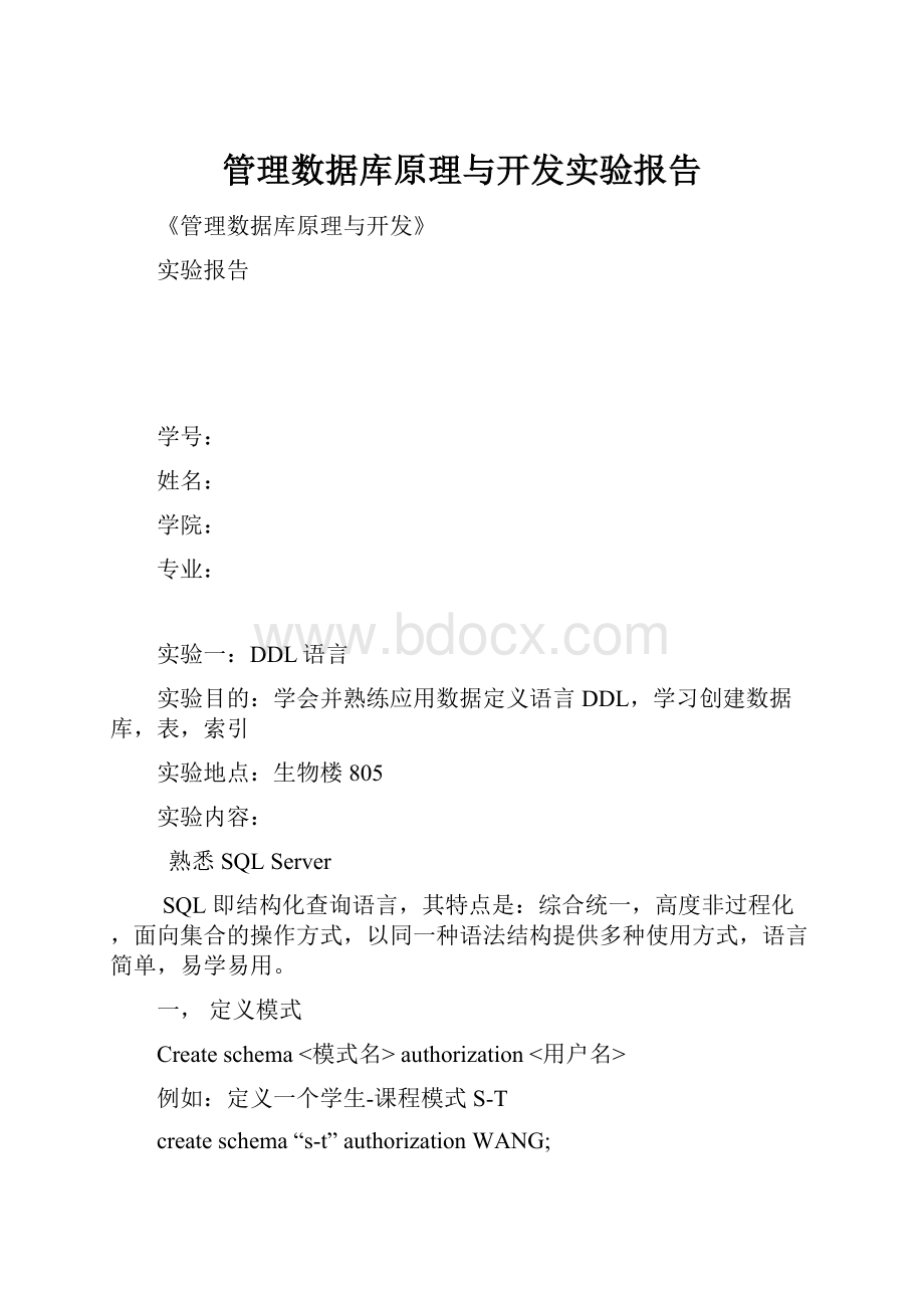 管理数据库原理与开发实验报告.docx