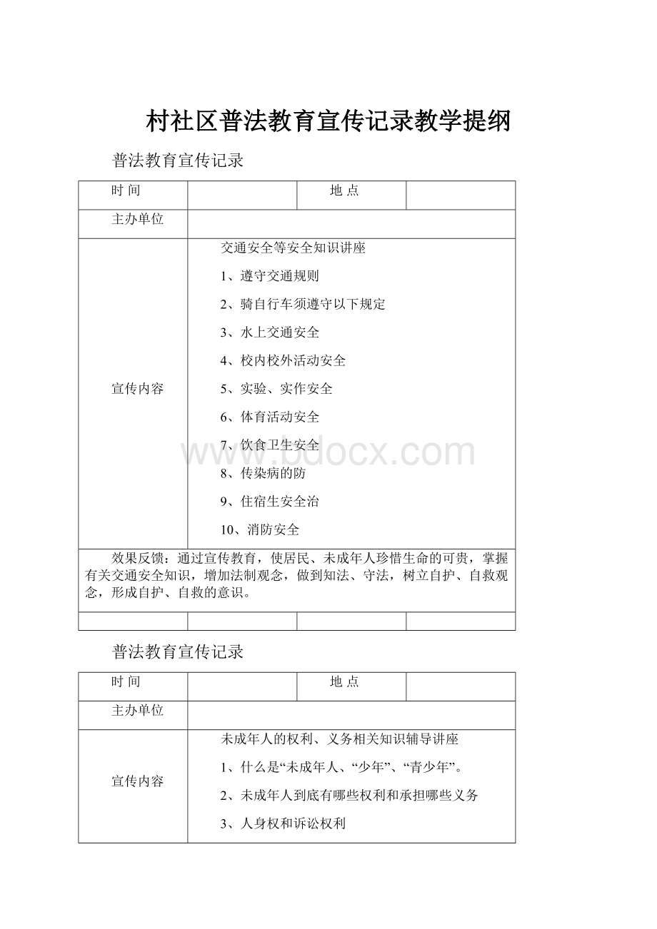 村社区普法教育宣传记录教学提纲.docx