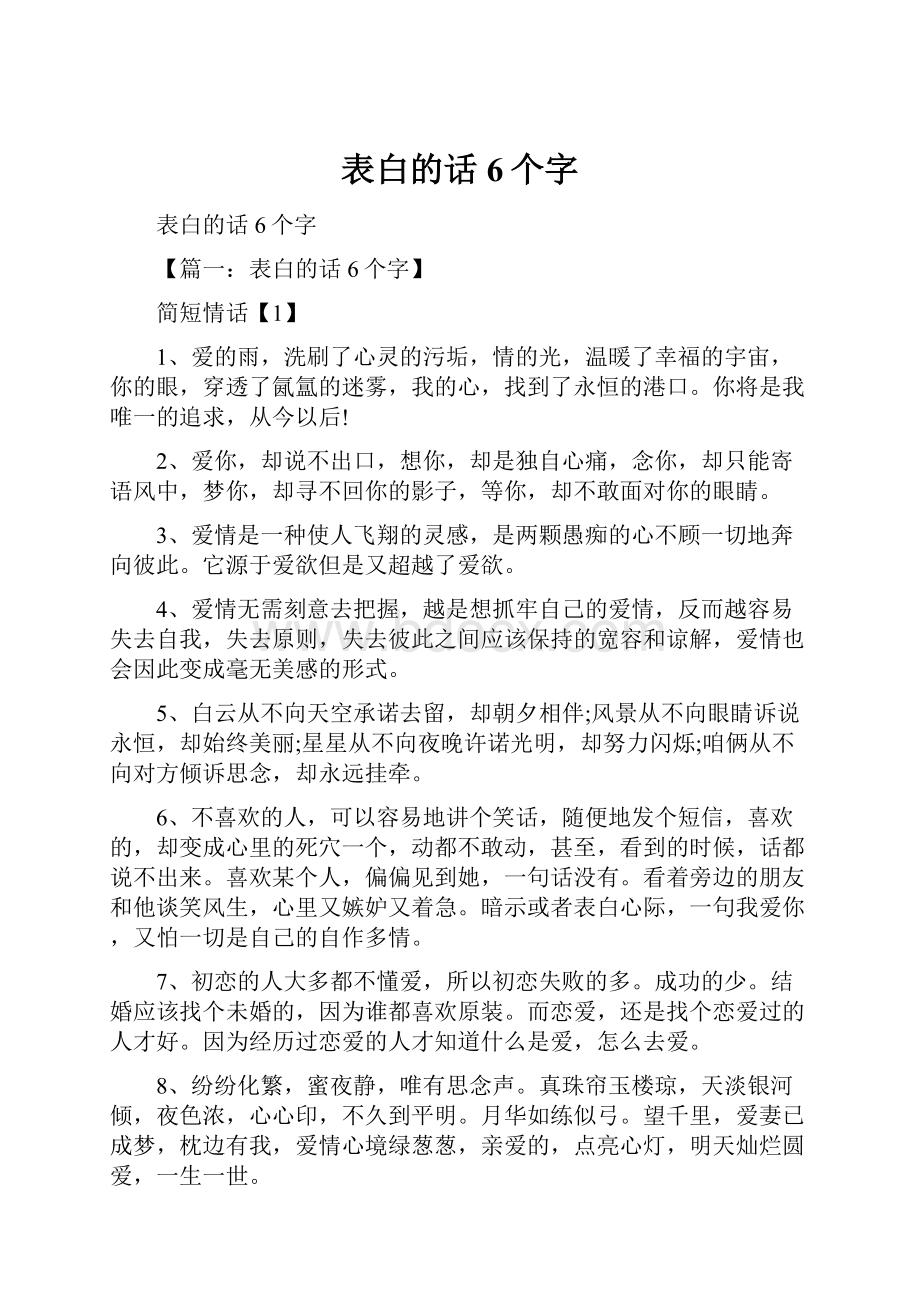 表白的话6个字.docx