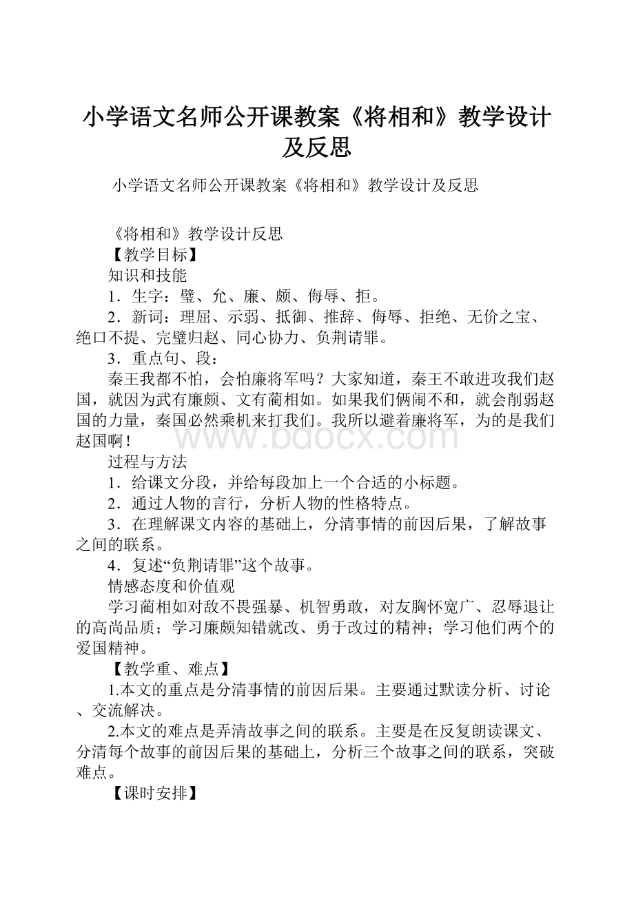 小学语文名师公开课教案《将相和》教学设计及反思.docx_第1页