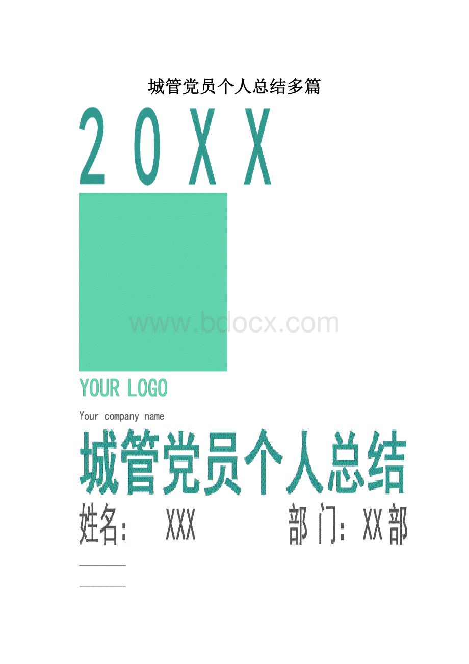 城管党员个人总结多篇.docx