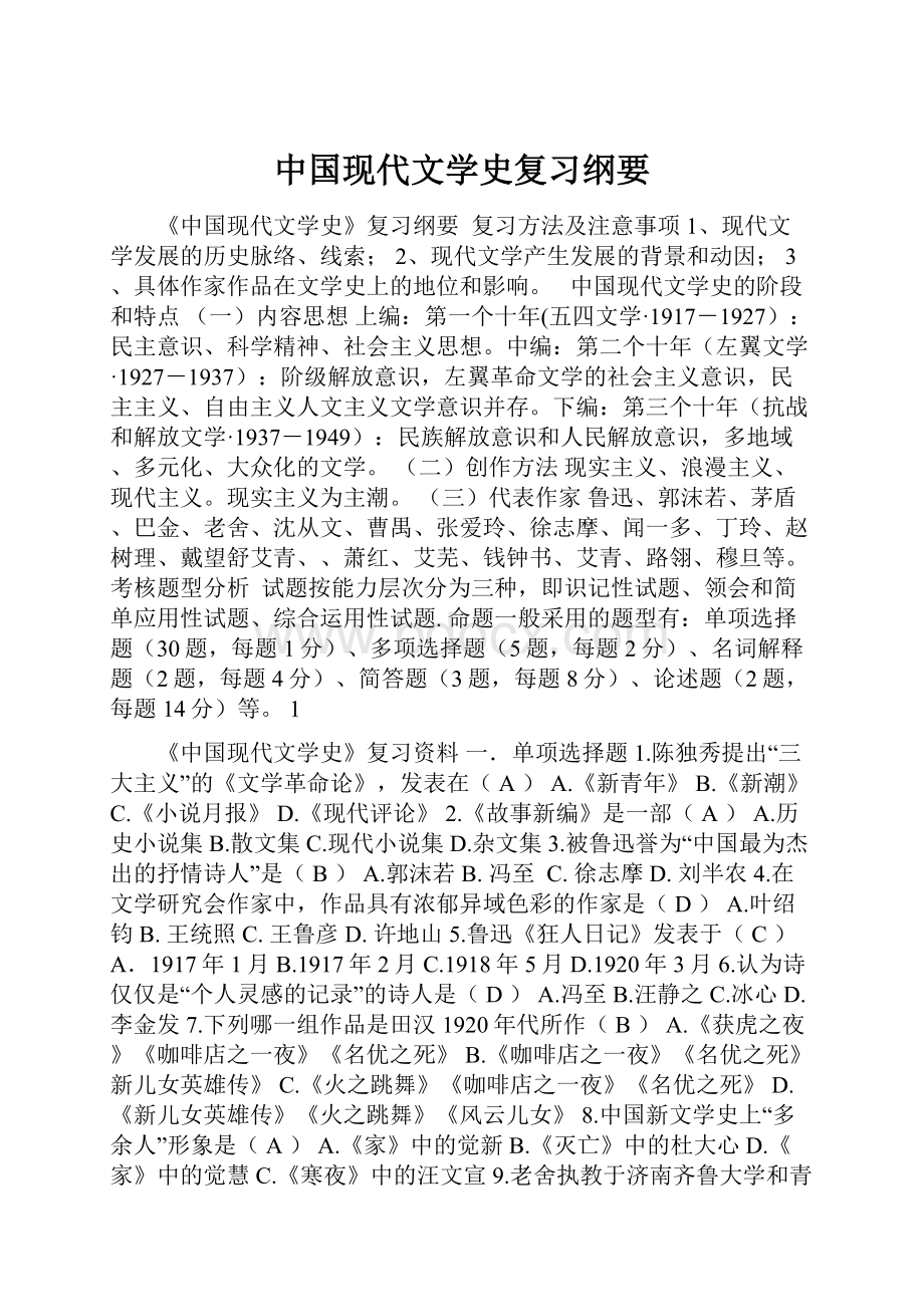 中国现代文学史复习纲要.docx_第1页