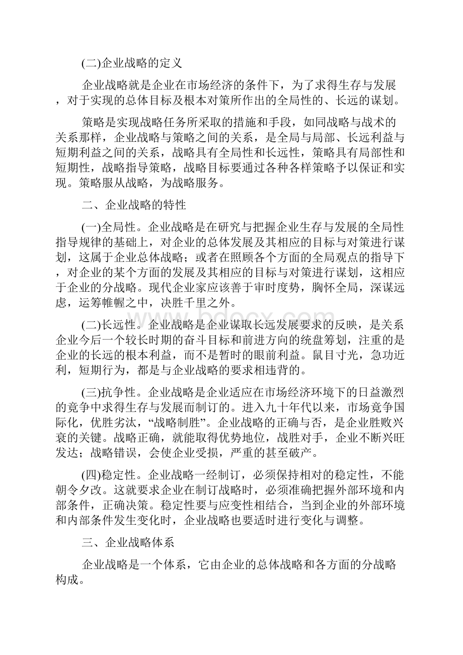 第七章战略方案管理.docx_第2页