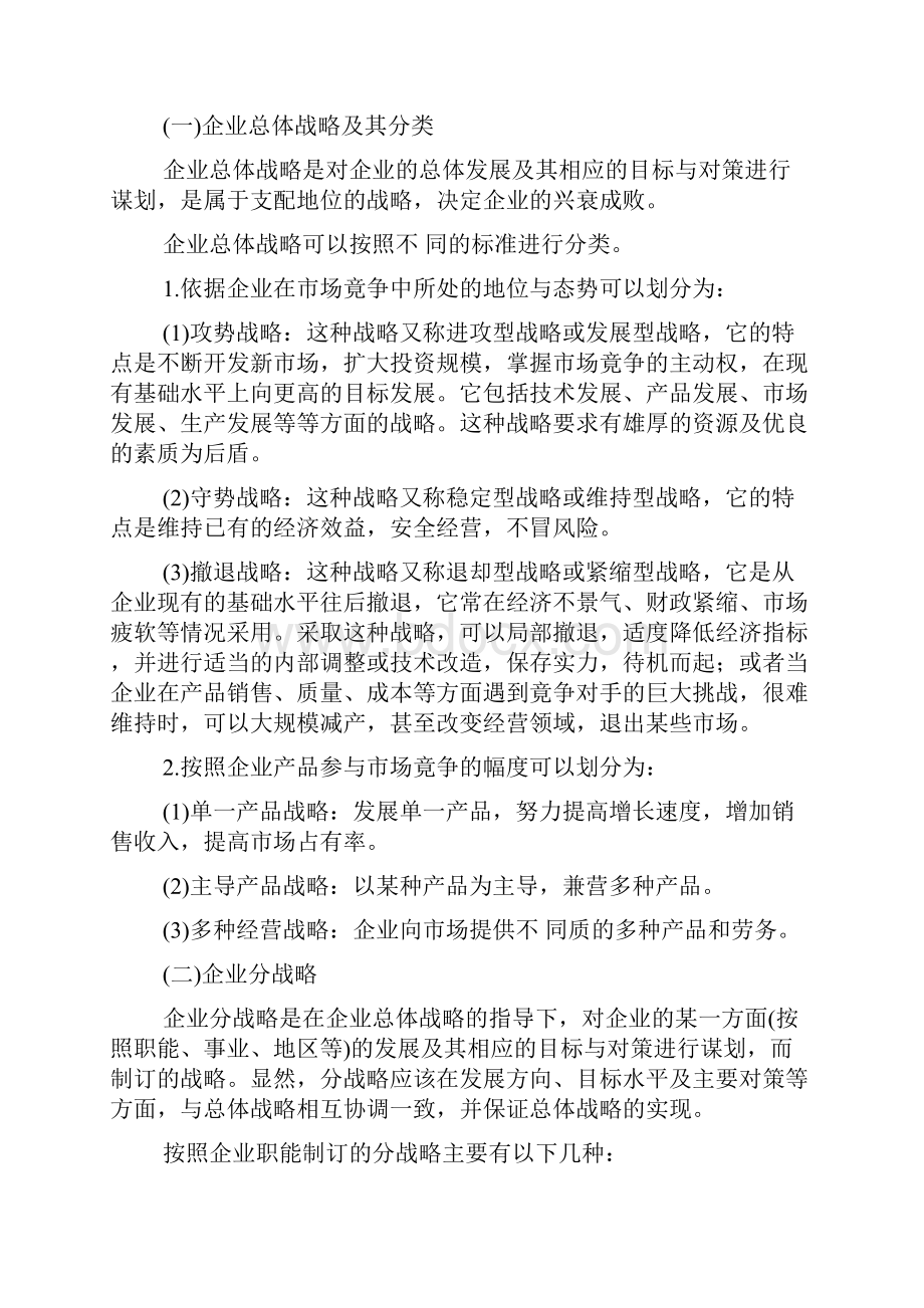 第七章战略方案管理.docx_第3页