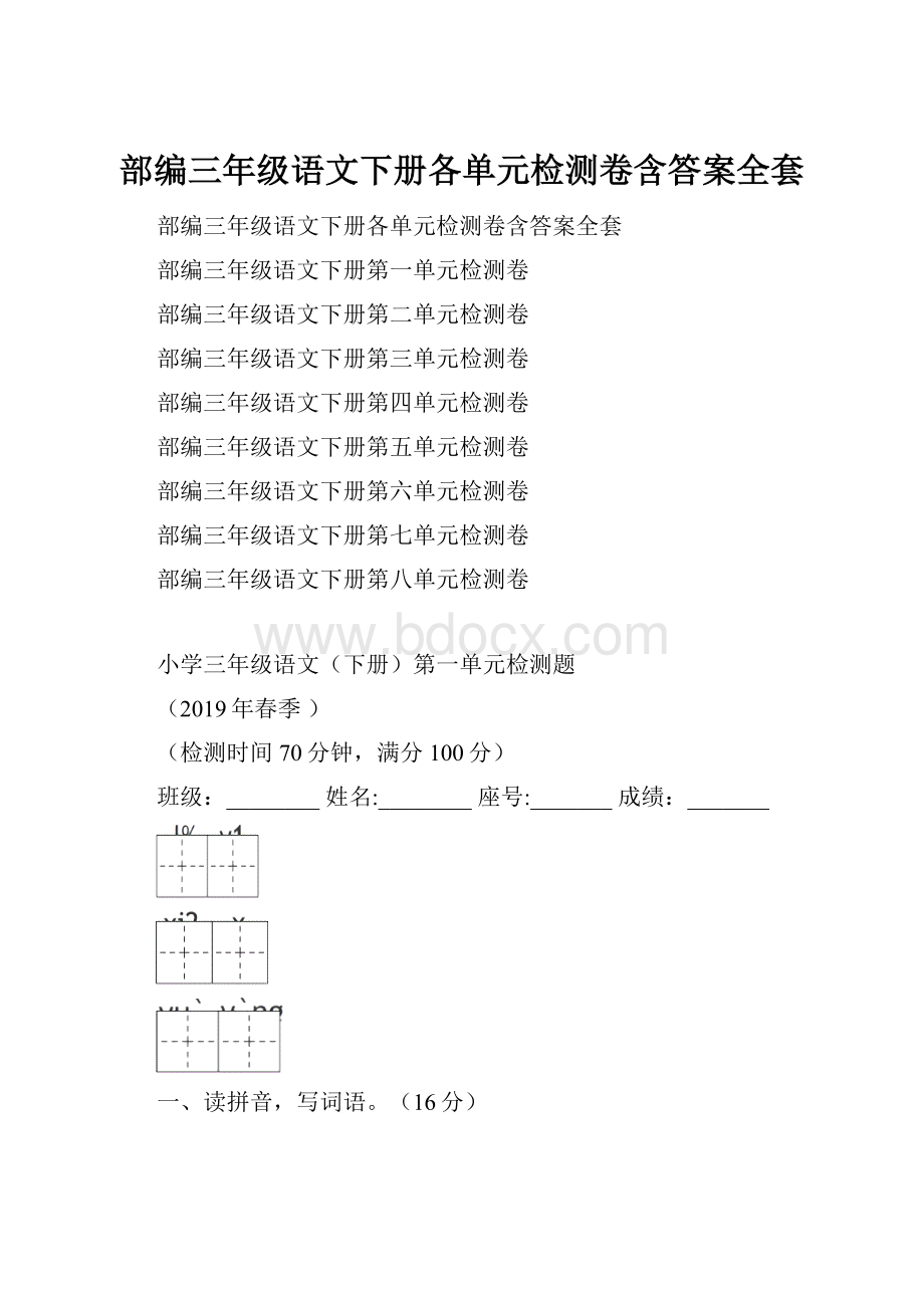 部编三年级语文下册各单元检测卷含答案全套.docx