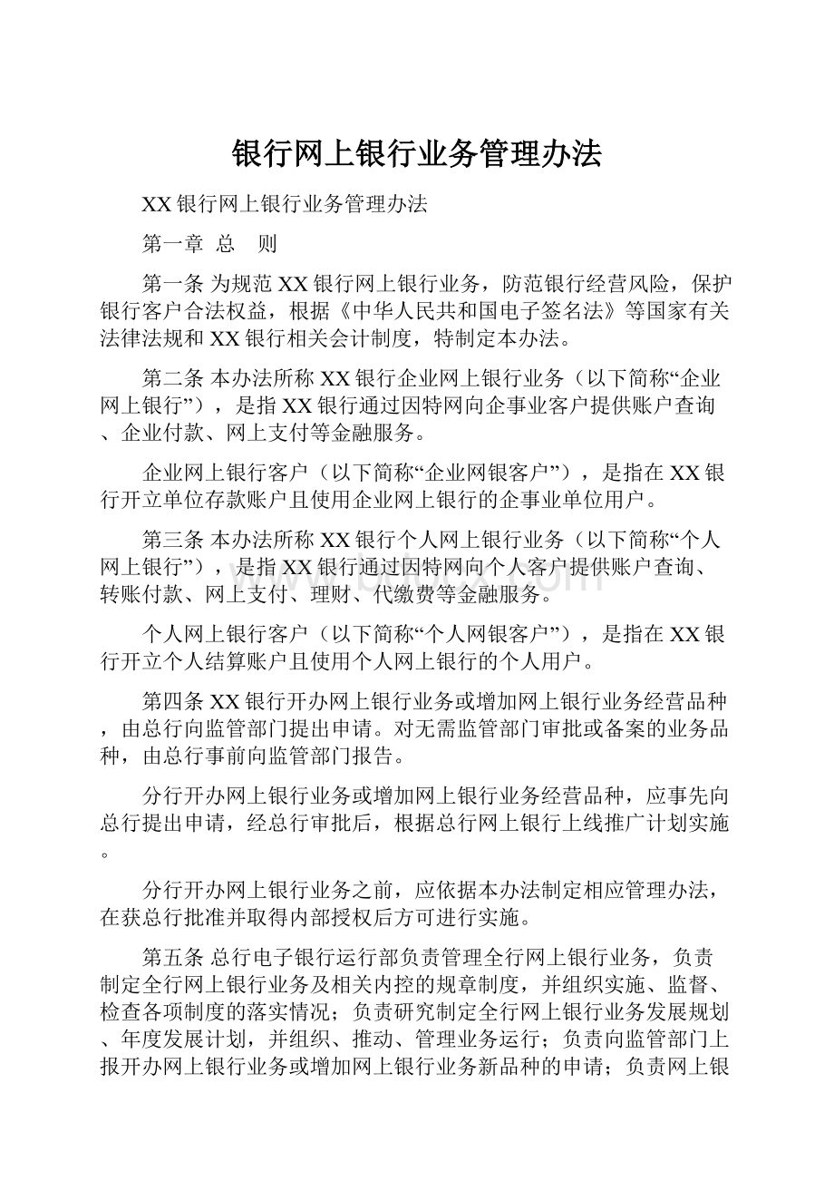 银行网上银行业务管理办法.docx_第1页