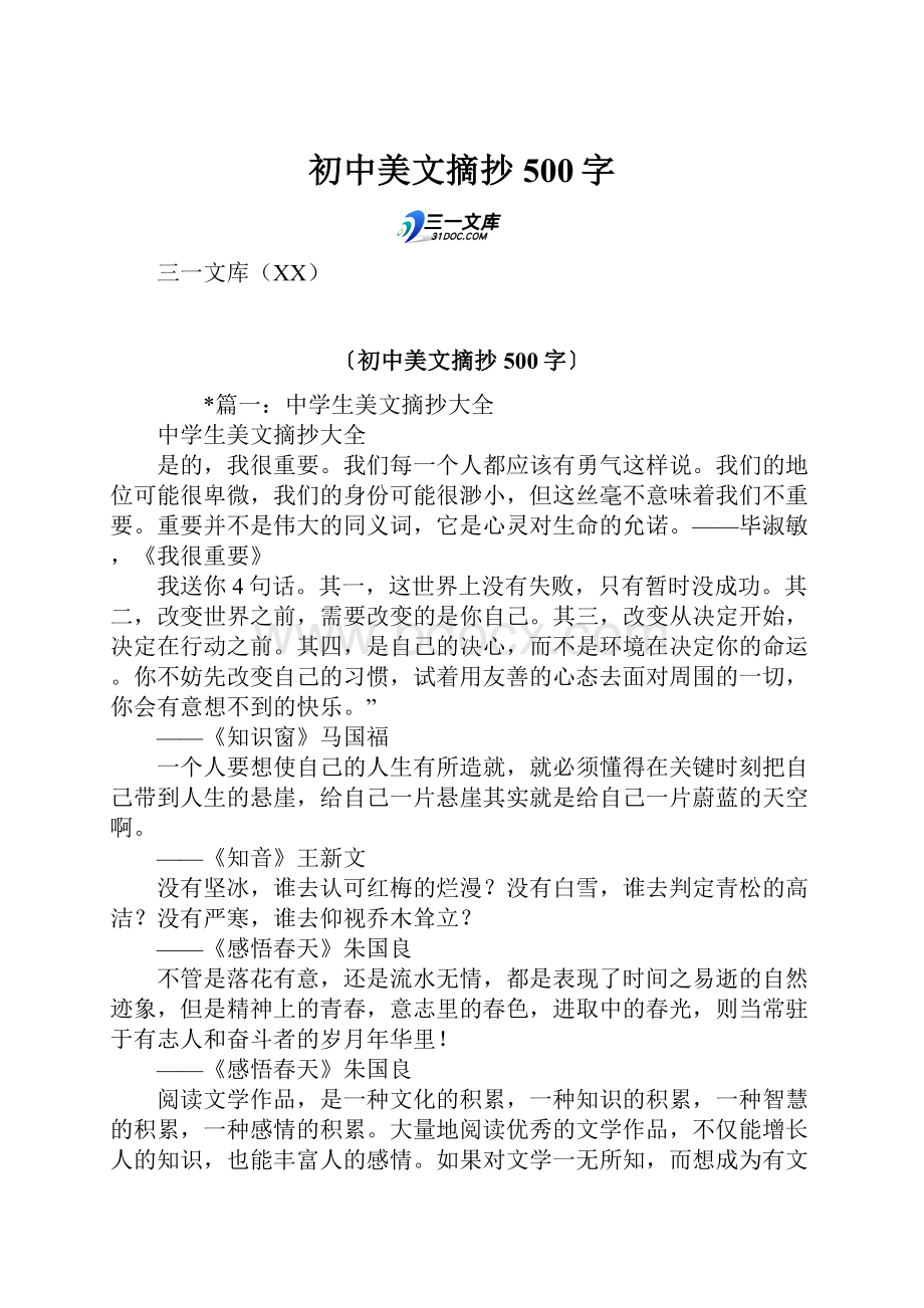 初中美文摘抄500字.docx_第1页