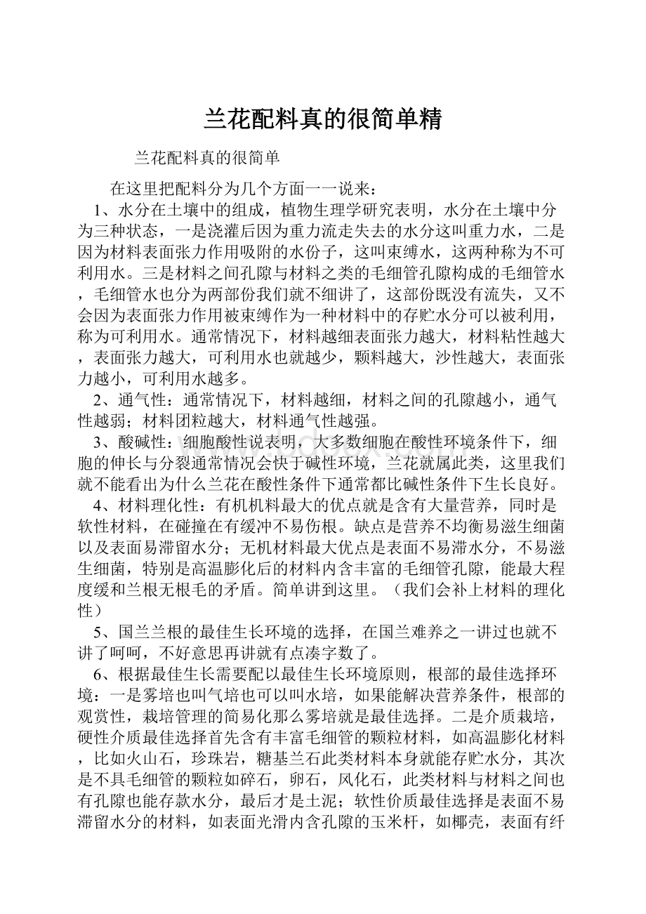 兰花配料真的很简单精.docx