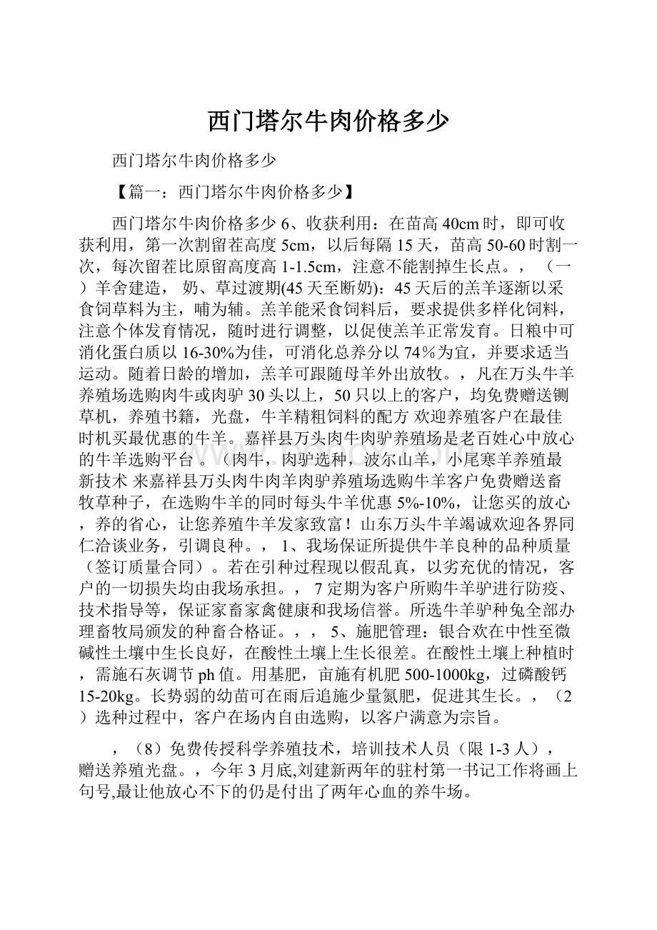 西门塔尔牛肉价格多少.docx_第1页