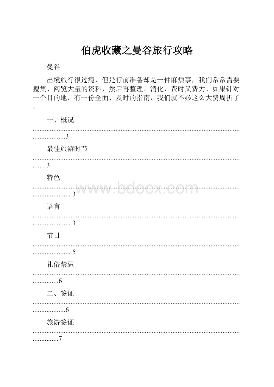 伯虎收藏之曼谷旅行攻略.docx