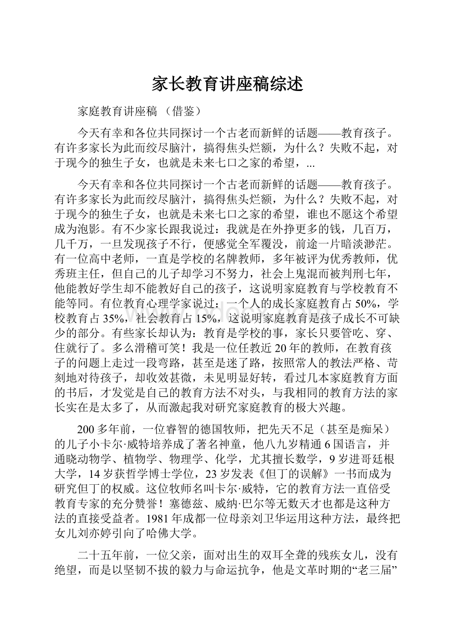 家长教育讲座稿综述.docx