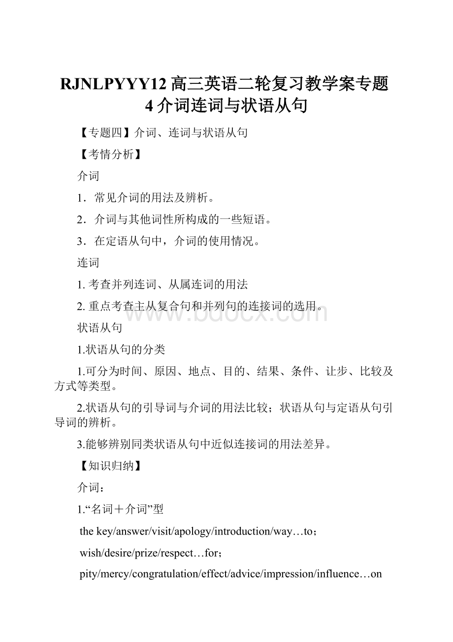 RJNLPYYY12高三英语二轮复习教学案专题4介词连词与状语从句.docx