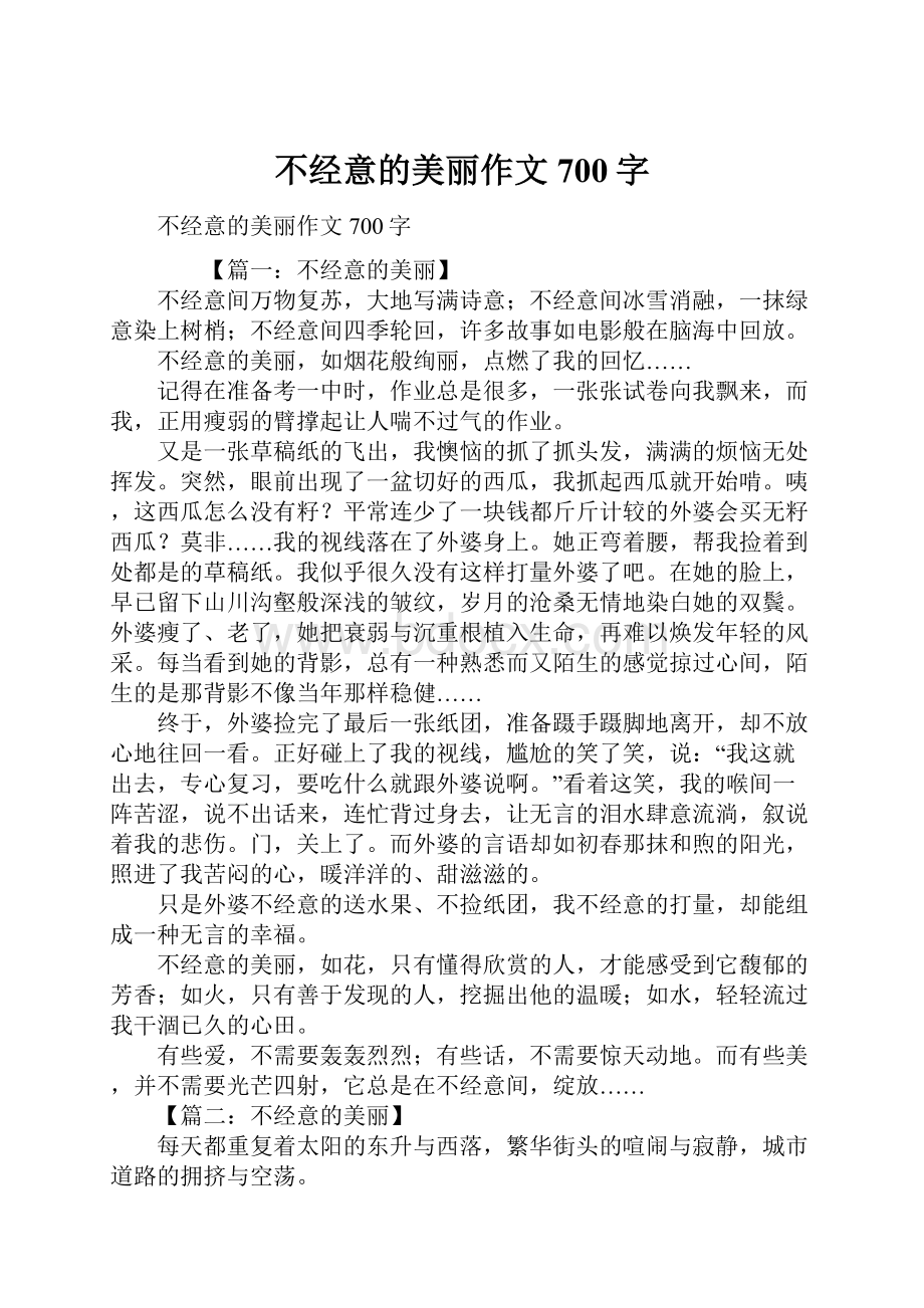 不经意的美丽作文700字.docx