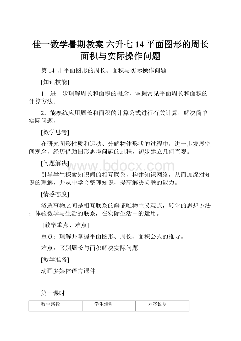 佳一数学暑期教案 六升七14 平面图形的周长面积与实际操作问题.docx