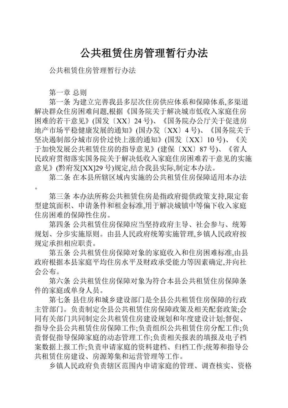 公共租赁住房管理暂行办法.docx_第1页