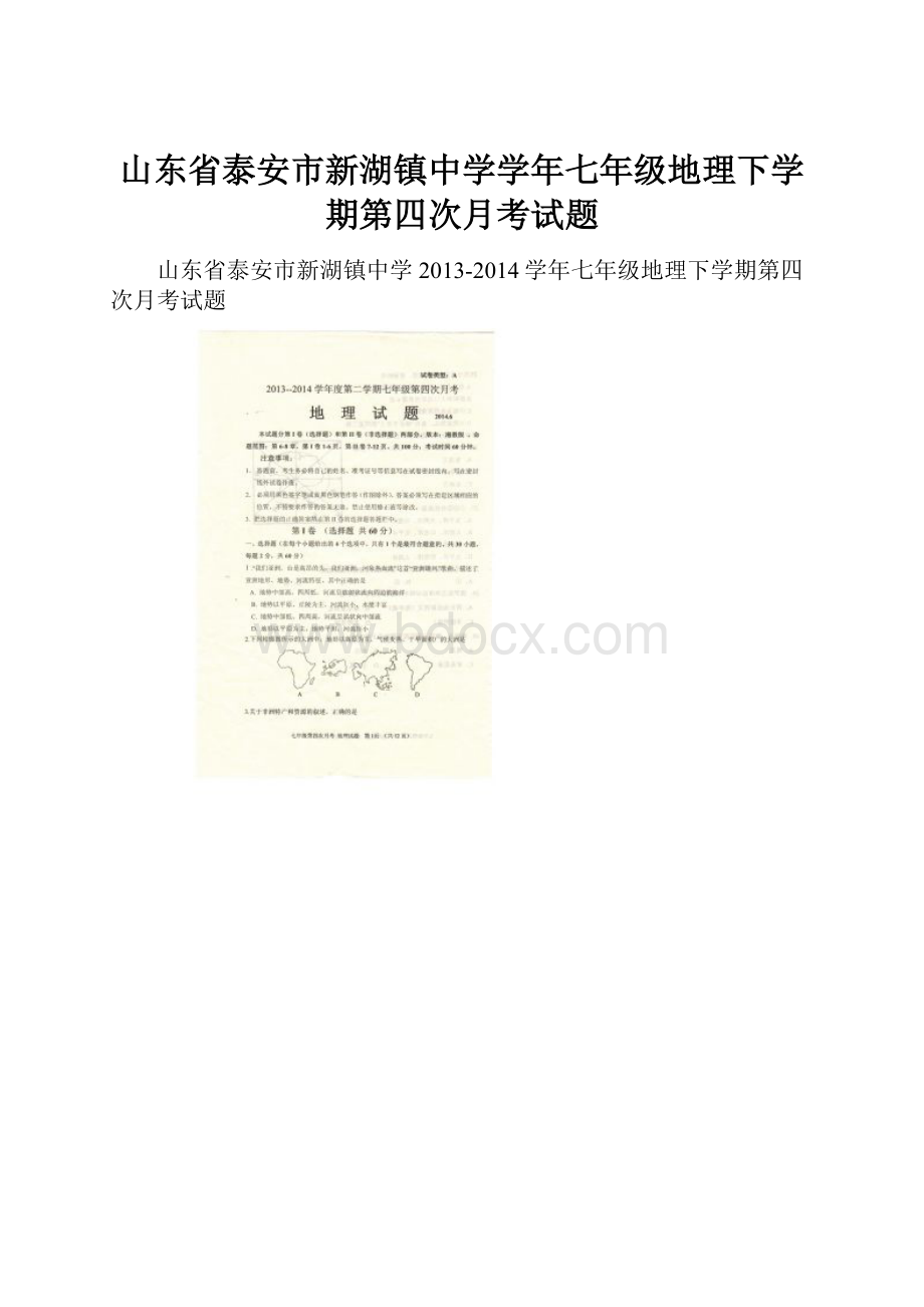 山东省泰安市新湖镇中学学年七年级地理下学期第四次月考试题.docx