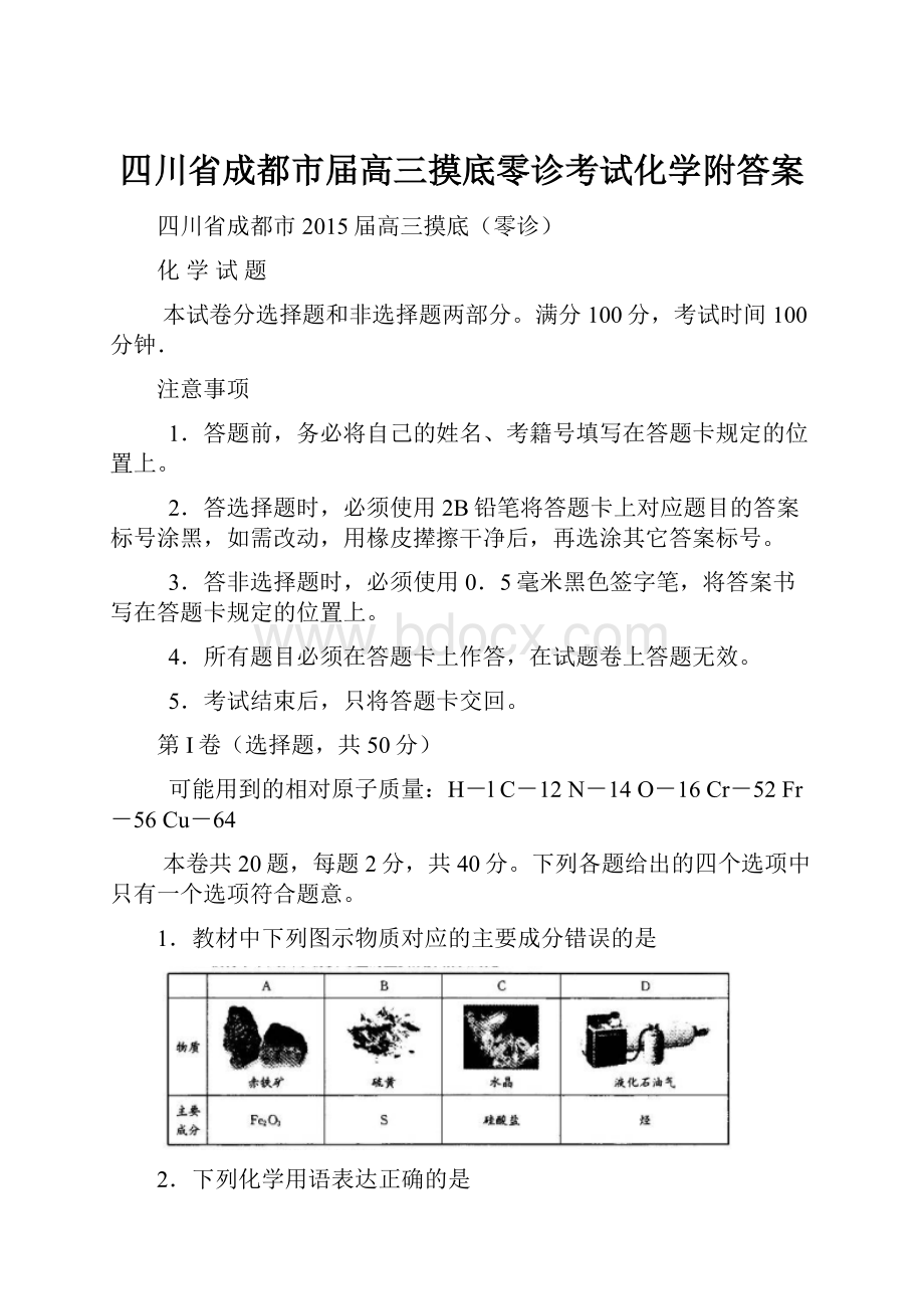 四川省成都市届高三摸底零诊考试化学附答案.docx